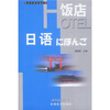 

饭店外语培训丛书饭店日语附磁带