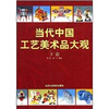 

当代中国工艺美术品大观下篇