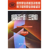 

国家职业资格培训教程：模具设计师（注塑模）（国家职业资格3级）