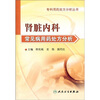 

专科用药处方分析丛书·肾脏内科常见病用药处方分析