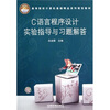 

高等院校计算机基础精品系列规划教材：C语言程序设计实验指导与习题解答