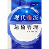 

现代物流运输管理/21世纪电子商务与现代物流管理系列教材