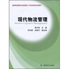 

高职物流管理专业技能型人才培养培训系列教材现代物流管理