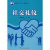 

高职高专十二五规划教材：社交礼仪