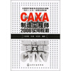 

CAXA制造工程师2006实用教程