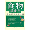 

食物碰碰车：食物相宜相克全解