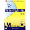 

材料物理与性能学