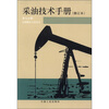 

采油技术手册（第9分册）：压裂酸化工艺技术（修订本）