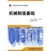 

机械制造基础/21世纪高等院校应用型规划教材