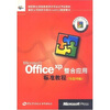 

MicrosoftOfficeXP整合应用标准教程习题精解