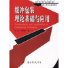 

高等学校教材·包装工程专业系列教材缓冲包装理论基础与应用