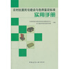 

农村抗震民宅建设与危房鉴定标准实用手册