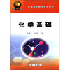 

石油高职高专规划教材化学基础