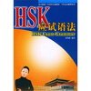 

北大版新一代对外汉语教材·HSK应试辅导系列HSK应试语法
