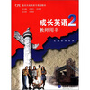 

重庆市高职高专规划教材·成长英语2教师用书附光盘1张