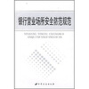 

银行营业场所安全防范规范