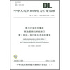 

电力企业应用集成配电管理的系统接口第1部分接口体系与总体要求