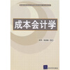 

新编高等院校经济管理类规划教材·专业课系列：成本会计学