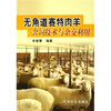 

无角道赛特肉羊舍饲技术与杂交利用