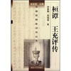 

桓谭 王充评传