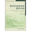 

现代农业技术的经济分析
