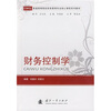

普通高等院校财务管理专业核心课程系列教材：财务控制学
