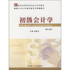 

初级会计学（修订版）