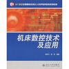 

机床数控技术及应用/21世纪全国高校应用人才培养机电类规划教材