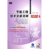 

节能工程技术交底范例1000篇（附光盘1张）