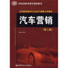 

国家级职业教育规划教材·高等职业教育汽车运用与维修专业教材汽车营销第2版