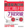 

最新日语能力测试词汇周计划7：周突破N2-N3