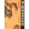 

中医辨证治疗肝病