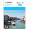 

旅行不是一味药从波罗的海到地中海