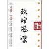 

政坛风云（1956-1978）