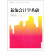 

高职高专经济管理类规划教材：新编会计学基础