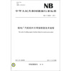 

中华人民共和国能源行业标准（NB/T 25006-2011）：核电厂汽轮机叶片焊接修复技术规程