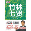 

竹林七贤《百家讲坛》