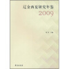 

辽金西夏研究年鉴2009