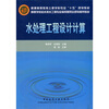 

高等学校给水排水工程专业指导委员会规划推荐教材水处理工程设计计算