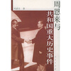

周恩来与共和国重大历史事件