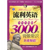 

江涛英语：流利英语不可不知的3000个背景常识（历史知识篇）