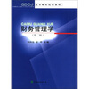 

高等财经院校教材财务管理学第2版