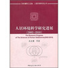 

人居环境科学研究进展（2002-2010）