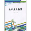 

生产企业物流/21世纪高职高专规划教材·物流管理系列