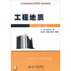 

工程地质（第2版）/21世纪全国应用型本科土木建筑系列实用规划教材