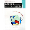 

汉语强化教程：汉字与阅读课本1（适合初级汉语水平）（英文注释）