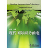 

现代国际商务函电