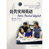 

Book Two高职高专英语教学改革新教材：公共实用英语2（附光盘）