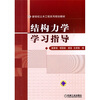 

结构力学学习指导