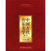 

中国古代音乐美学简论